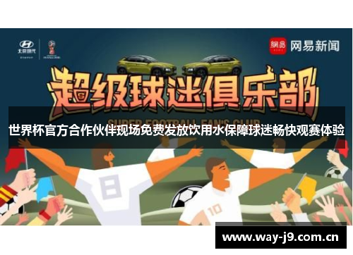 世界杯官方合作伙伴现场免费发放饮用水保障球迷畅快观赛体验