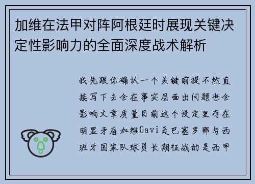 加维在法甲对阵阿根廷时展现关键决定性影响力的全面深度战术解析