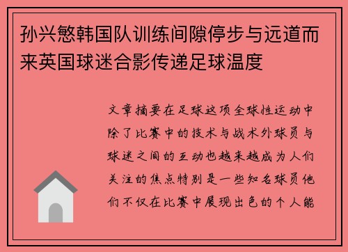 孙兴慜韩国队训练间隙停步与远道而来英国球迷合影传递足球温度 孙兴慜韩国队训练间隙停步与远道而来英国球迷合影传递足球温度