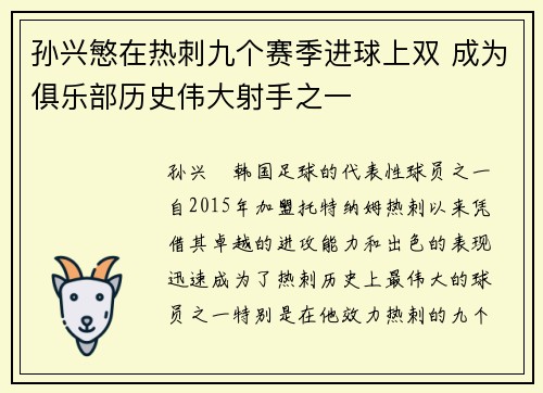 孙兴慜在热刺九个赛季进球上双 成为俱乐部历史伟大射手之一 孙兴慜在热刺九个赛季进球上双 成为俱乐部历史伟大射手之一