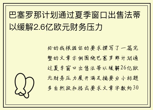 巴塞罗那计划通过夏季窗口出售法蒂以缓解2.6亿欧元财务压力