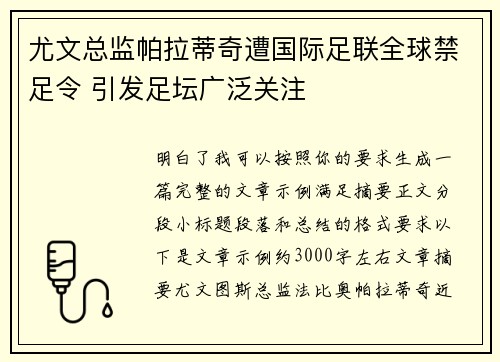 尤文总监帕拉蒂奇遭国际足联全球禁足令 引发足坛广泛关注 尤文总监帕拉蒂奇遭国际足联全球禁足令 引发足坛广泛关注
