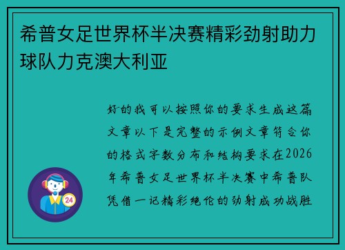 希普女足世界杯半决赛精彩劲射助力球队力克澳大利亚