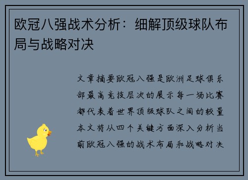 欧冠八强战术分析：细解顶级球队布局与战略对决