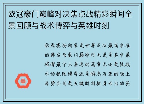 欧冠豪门巅峰对决焦点战精彩瞬间全景回顾与战术博弈与英雄时刻