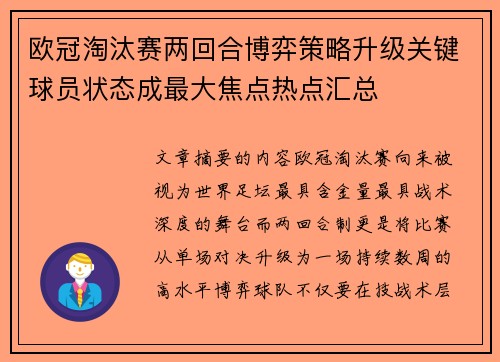 欧冠淘汰赛两回合博弈策略升级关键球员状态成最大焦点热点汇总 欧冠淘汰赛两回合博弈策略升级关键球员状态成最大焦点热点汇总