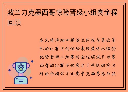 波兰力克墨西哥惊险晋级小组赛全程回顾