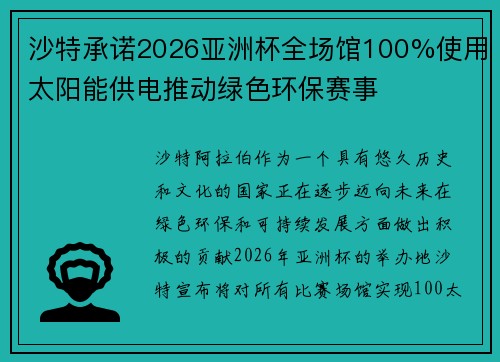 沙特承诺2026亚洲杯全场馆100%使用太阳能供电推动绿色环保赛事