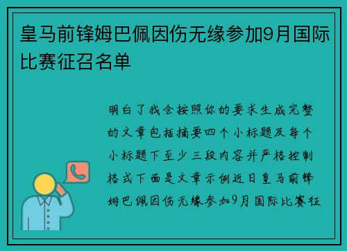 皇马前锋姆巴佩因伤无缘参加9月国际比赛征召名单