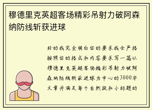 穆德里克英超客场精彩吊射力破阿森纳防线斩获进球