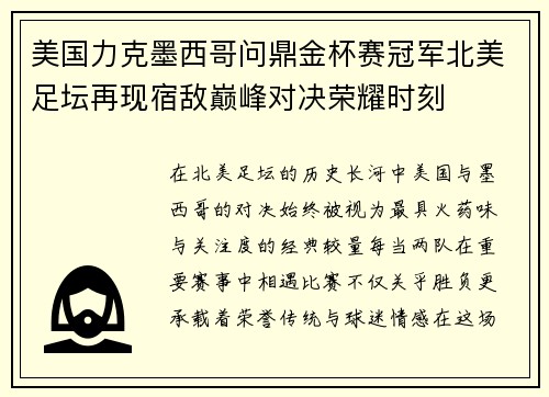 美国力克墨西哥问鼎金杯赛冠军北美足坛再现宿敌巅峰对决荣耀时刻