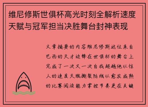 维尼修斯世俱杯高光时刻全解析速度天赋与冠军担当决胜舞台封神表现