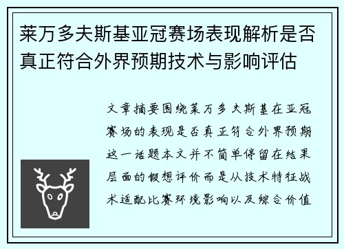 莱万多夫斯基亚冠赛场表现解析是否真正符合外界预期技术与影响评估