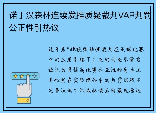 诺丁汉森林连续发推质疑裁判VAR判罚公正性引热议 诺丁汉森林连续发推质疑裁判VAR判罚公正性引热议