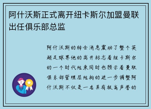 阿什沃斯正式离开纽卡斯尔加盟曼联出任俱乐部总监 阿什沃斯正式离开纽卡斯尔加盟曼联出任俱乐部总监