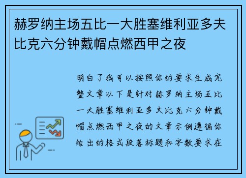 赫罗纳主场五比一大胜塞维利亚多夫比克六分钟戴帽点燃西甲之夜 赫罗纳主场五比一大胜塞维利亚多夫比克六分钟戴帽点燃西甲之夜