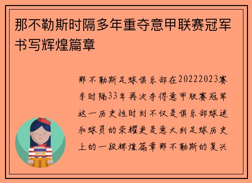 那不勒斯时隔多年重夺意甲联赛冠军书写辉煌篇章