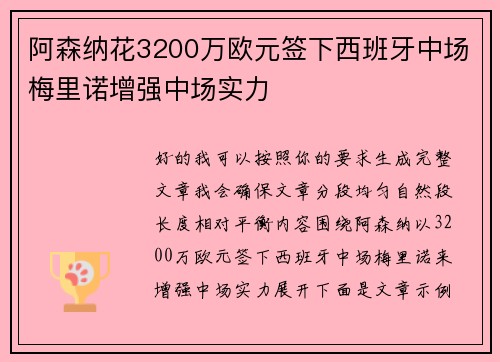 阿森纳花3200万欧元签下西班牙中场梅里诺增强中场实力 阿森纳花3200万欧元签下西班牙中场梅里诺增强中场实力