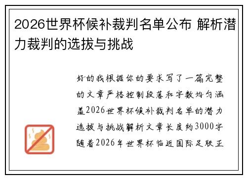2026世界杯候补裁判名单公布 解析潜力裁判的选拔与挑战 2026世界杯候补裁判名单公布 解析潜力裁判的选拔与挑战