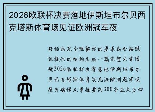 2026欧联杯决赛落地伊斯坦布尔贝西克塔斯体育场见证欧洲冠军夜 2026欧联杯决赛落地伊斯坦布尔贝西克塔斯体育场见证欧洲冠军夜