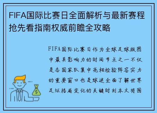 FIFA国际比赛日全面解析与最新赛程抢先看指南权威前瞻全攻略