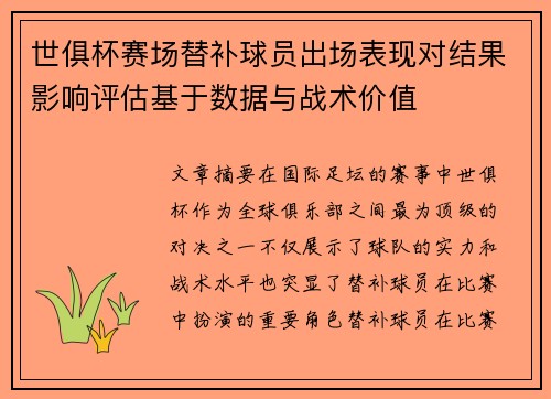 世俱杯赛场替补球员出场表现对结果影响评估基于数据与战术价值 世俱杯赛场替补球员出场表现对结果影响评估基于数据与战术价值