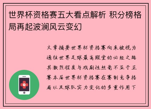 世界杯资格赛五大看点解析 积分榜格局再起波澜风云变幻 世界杯资格赛五大看点解析 积分榜格局再起波澜风云变幻