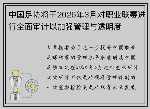 中国足协将于2026年3月对职业联赛进行全面审计以加强管理与透明度