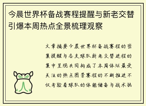 今晨世界杯备战赛程提醒与新老交替引爆本周热点全景梳理观察