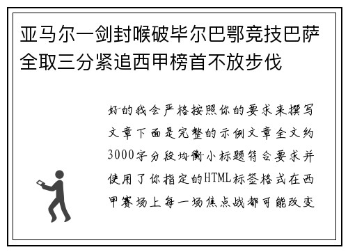 亚马尔一剑封喉破毕尔巴鄂竞技巴萨全取三分紧追西甲榜首不放步伐 亚马尔一剑封喉破毕尔巴鄂竞技巴萨全取三分紧追西甲榜首不放步伐
