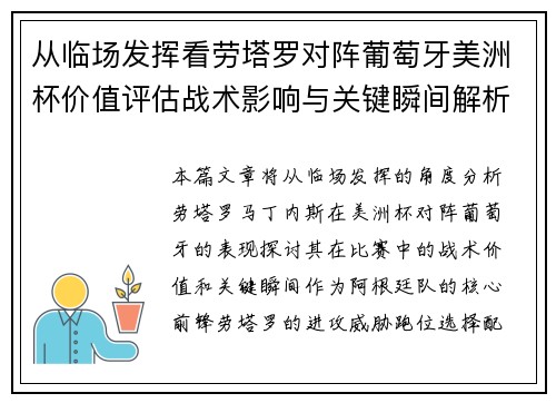 从临场发挥看劳塔罗对阵葡萄牙美洲杯价值评估战术影响与关键瞬间解析 从临场发挥看劳塔罗对阵葡萄牙美洲杯价值评估战术影响与关键瞬间解析