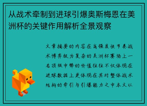 从战术牵制到进球引爆奥斯梅恩在美洲杯的关键作用解析全景观察
