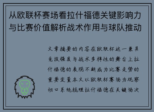 从欧联杯赛场看拉什福德关键影响力与比赛价值解析战术作用与球队推动力评估