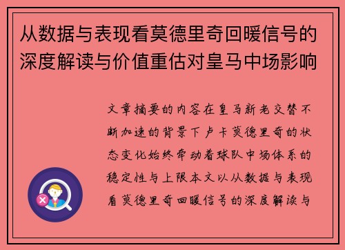 从数据与表现看莫德里奇回暖信号的深度解读与价值重估对皇马中场影响 从数据与表现看莫德里奇回暖信号的深度解读与价值重估对皇马中场影响