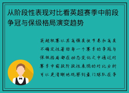 从阶段性表现对比看英超赛季中前段争冠与保级格局演变趋势 从阶段性表现对比看英超赛季中前段争冠与保级格局演变趋势