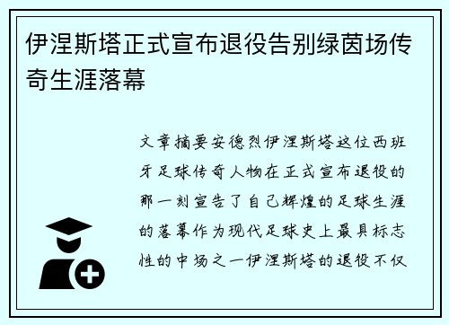伊涅斯塔正式宣布退役告别绿茵场传奇生涯落幕 伊涅斯塔正式宣布退役告别绿茵场传奇生涯落幕