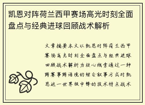 凯恩对阵荷兰西甲赛场高光时刻全面盘点与经典进球回顾战术解析 凯恩对阵荷兰西甲赛场高光时刻全面盘点与经典进球回顾战术解析
