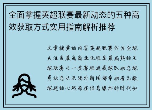 全面掌握英超联赛最新动态的五种高效获取方式实用指南解析推荐 全面掌握英超联赛最新动态的五种高效获取方式实用指南解析推荐