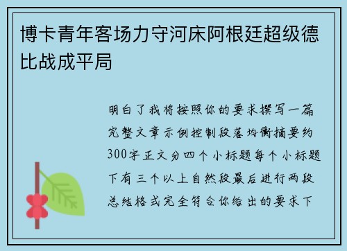 博卡青年客场力守河床阿根廷超级德比战成平局 博卡青年客场力守河床阿根廷超级德比战成平局