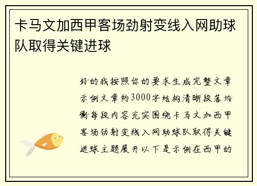 卡马文加西甲客场劲射变线入网助球队取得关键进球
