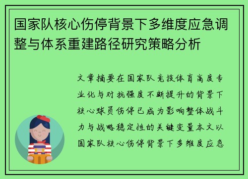 国家队核心伤停背景下多维度应急调整与体系重建路径研究策略分析 国家队核心伤停背景下多维度应急调整与体系重建路径研究策略分析