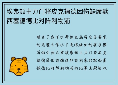 埃弗顿主力门将皮克福德因伤缺席默西塞德德比对阵利物浦