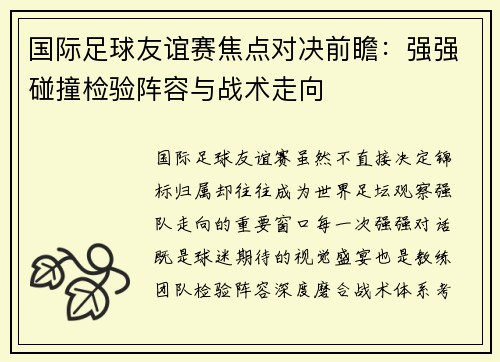 国际足球友谊赛焦点对决前瞻:强强碰撞检验阵容与战术走向 国际足球友谊赛焦点对决前瞻:强强碰撞检验阵容与战术走向