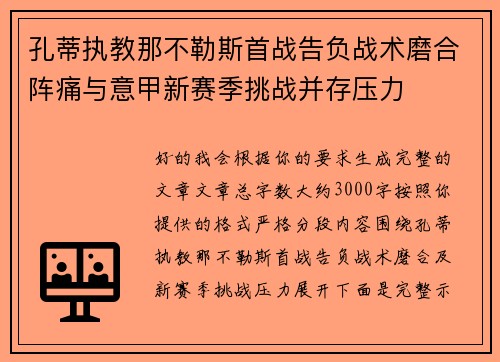孔蒂执教那不勒斯首战告负战术磨合阵痛与意甲新赛季挑战并存压力 孔蒂执教那不勒斯首战告负战术磨合阵痛与意甲新赛季挑战并存压力