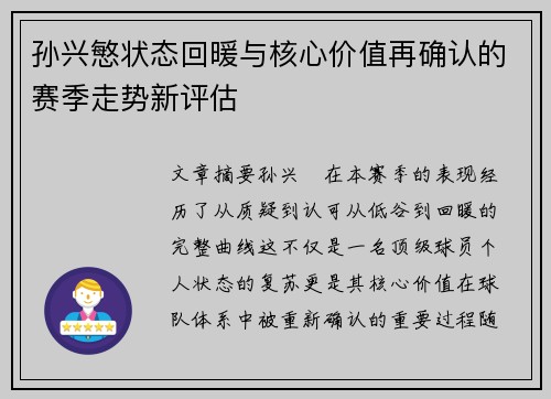 孙兴慜状态回暖与核心价值再确认的赛季走势新评估