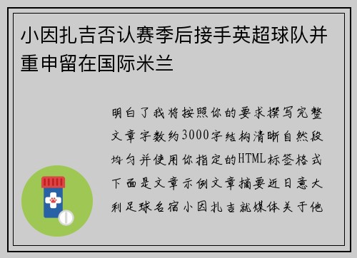 小因扎吉否认赛季后接手英超球队并重申留在国际米兰