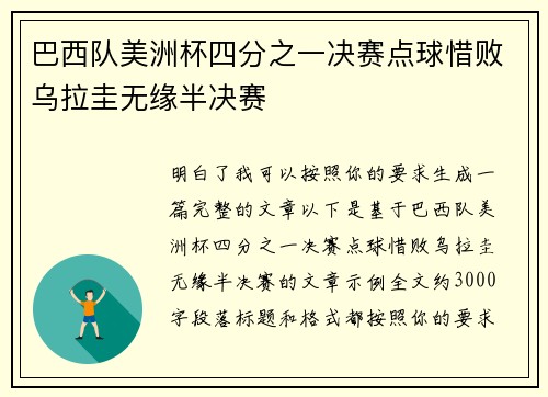 巴西队美洲杯四分之一决赛点球惜败乌拉圭无缘半决赛