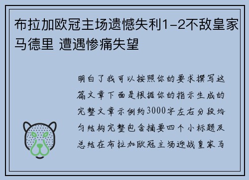 布拉加欧冠主场遗憾失利1-2不敌皇家马德里 遭遇惨痛失望 布拉加欧冠主场遗憾失利1-2不敌皇家马德里 遭遇惨痛失望