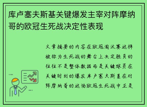 库卢塞夫斯基关键爆发主宰对阵摩纳哥的欧冠生死战决定性表现 库卢塞夫斯基关键爆发主宰对阵摩纳哥的欧冠生死战决定性表现