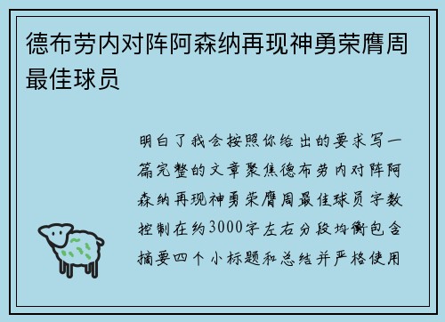 德布劳内对阵阿森纳再现神勇荣膺周最佳球员 德布劳内对阵阿森纳再现神勇荣膺周最佳球员